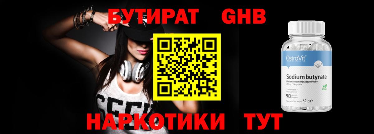 Бутират жидкий экстази  Вход с VPN  Анапа 