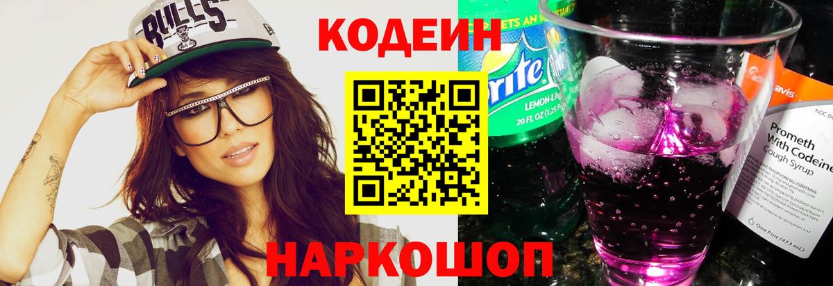 Кодеиновый сироп Lean Purple Drank Анапа